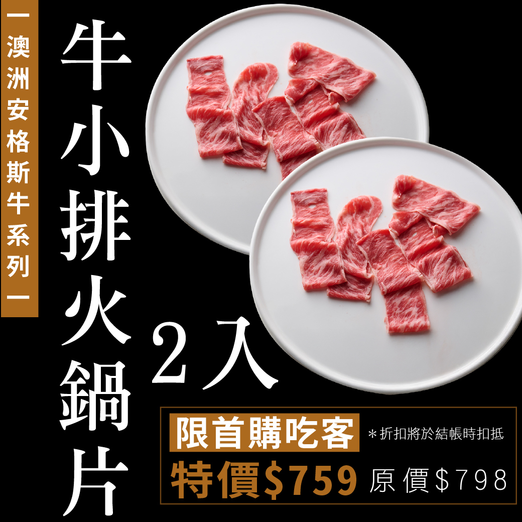 澳洲安格斯牛｜牛小排火鍋片2入組