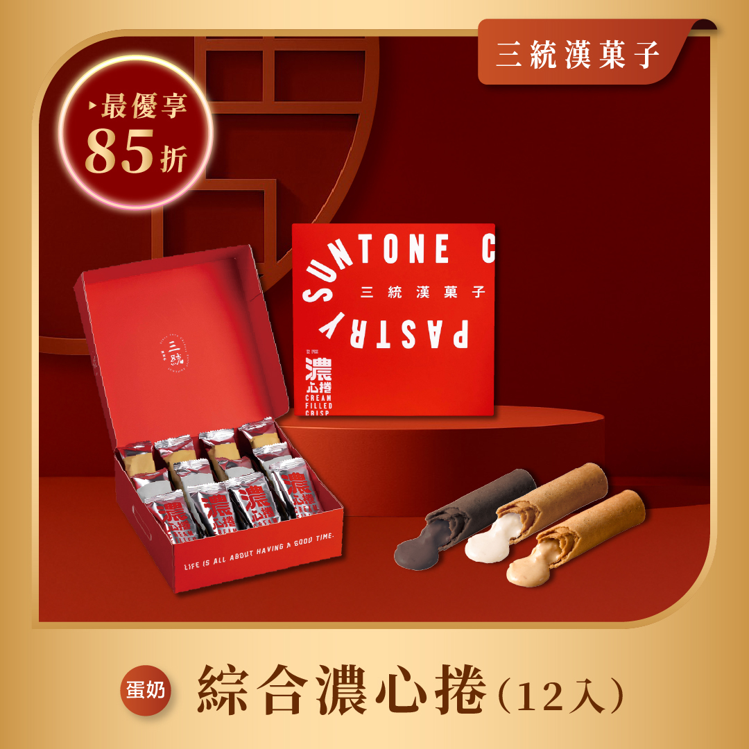 【過年禮盒】濃心捲12入 (早鳥優惠)