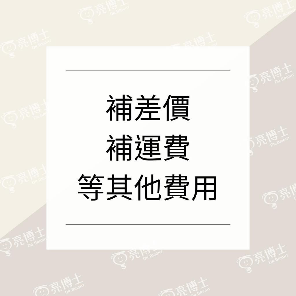 亮博士 補差價 / 補運費 / 維修零件費 / 配件費 /  其他費用   專用