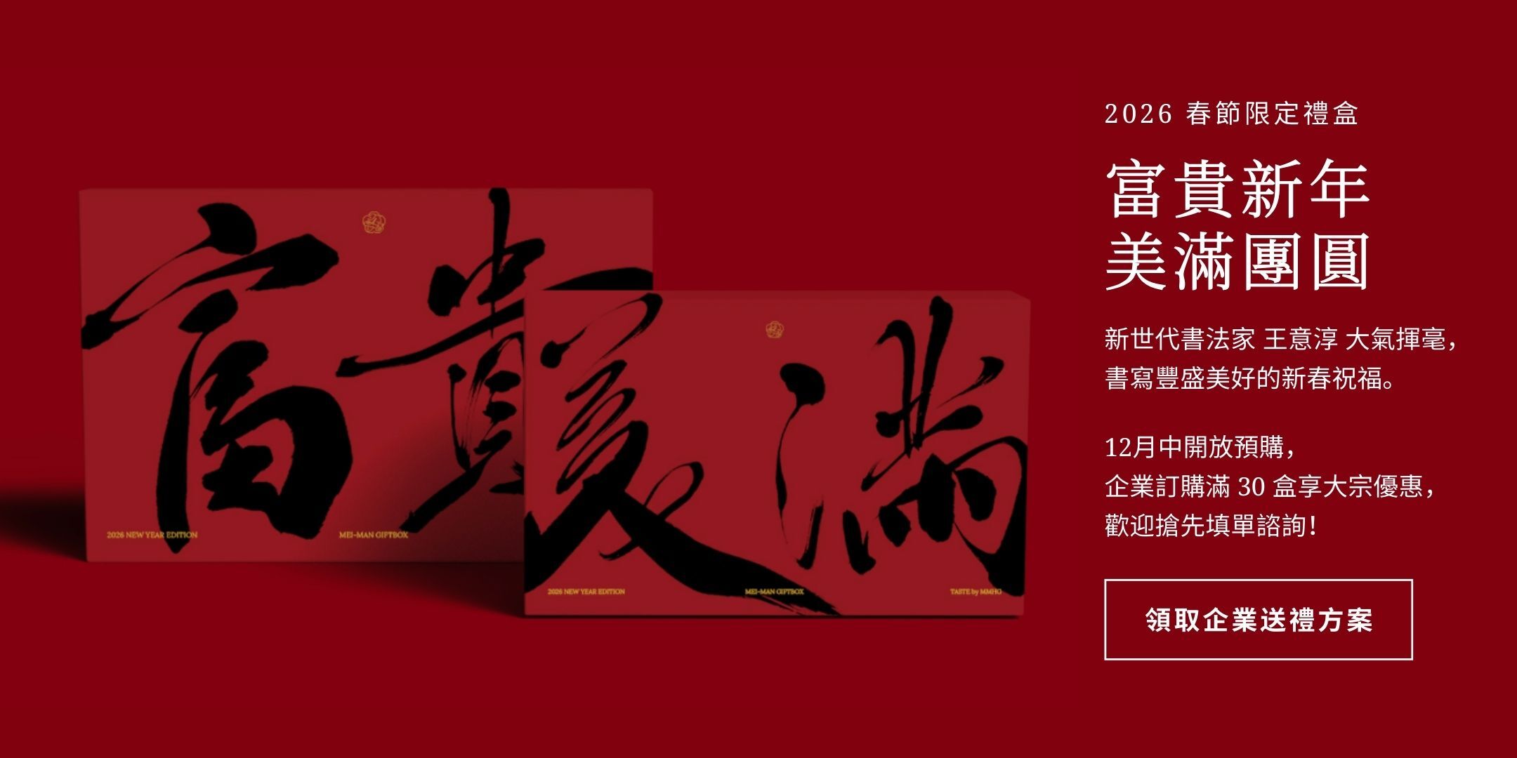 TASTE by MMHG 2026新年禮盒 企業搶先預約