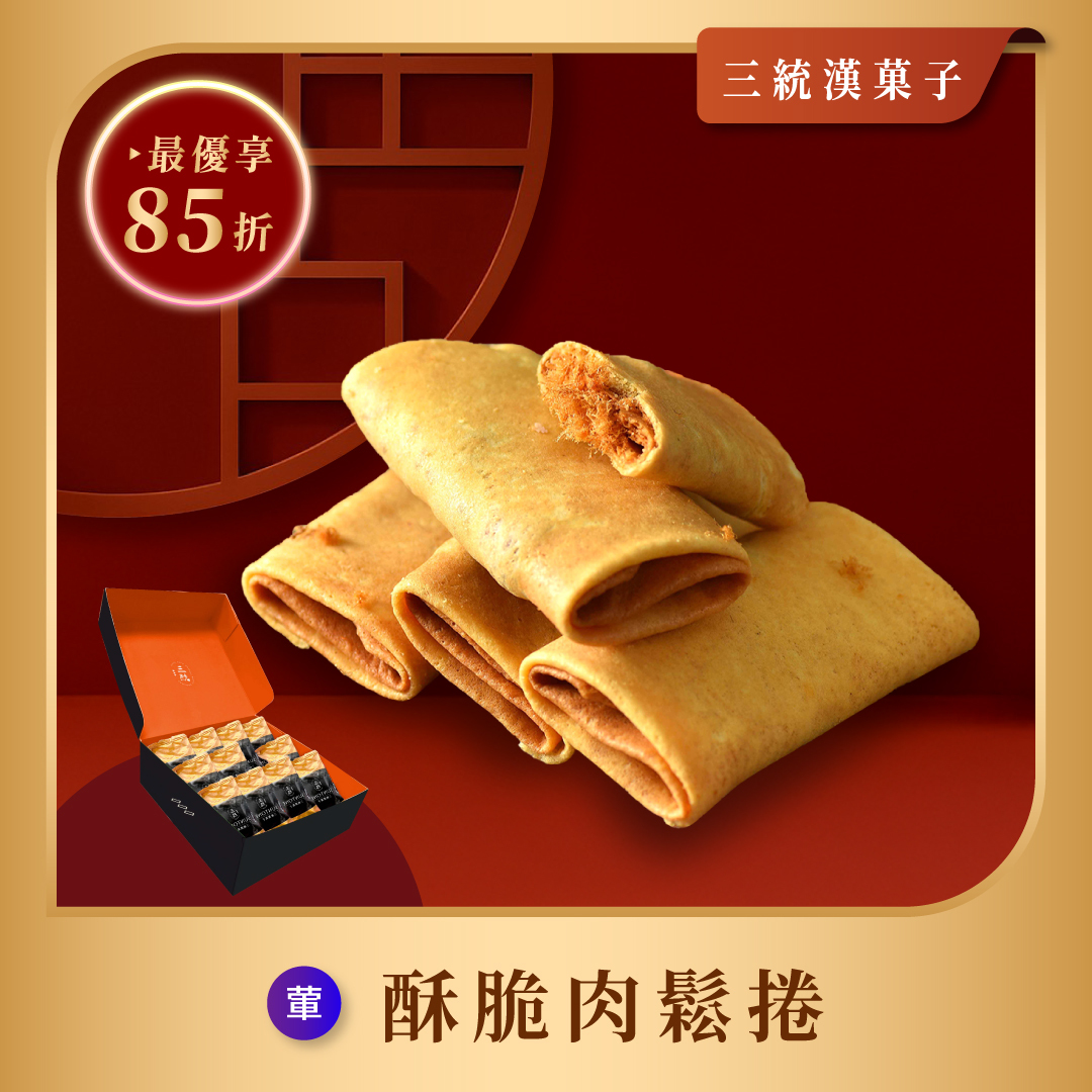 【過年禮盒】酥脆肉鬆捲 12入
