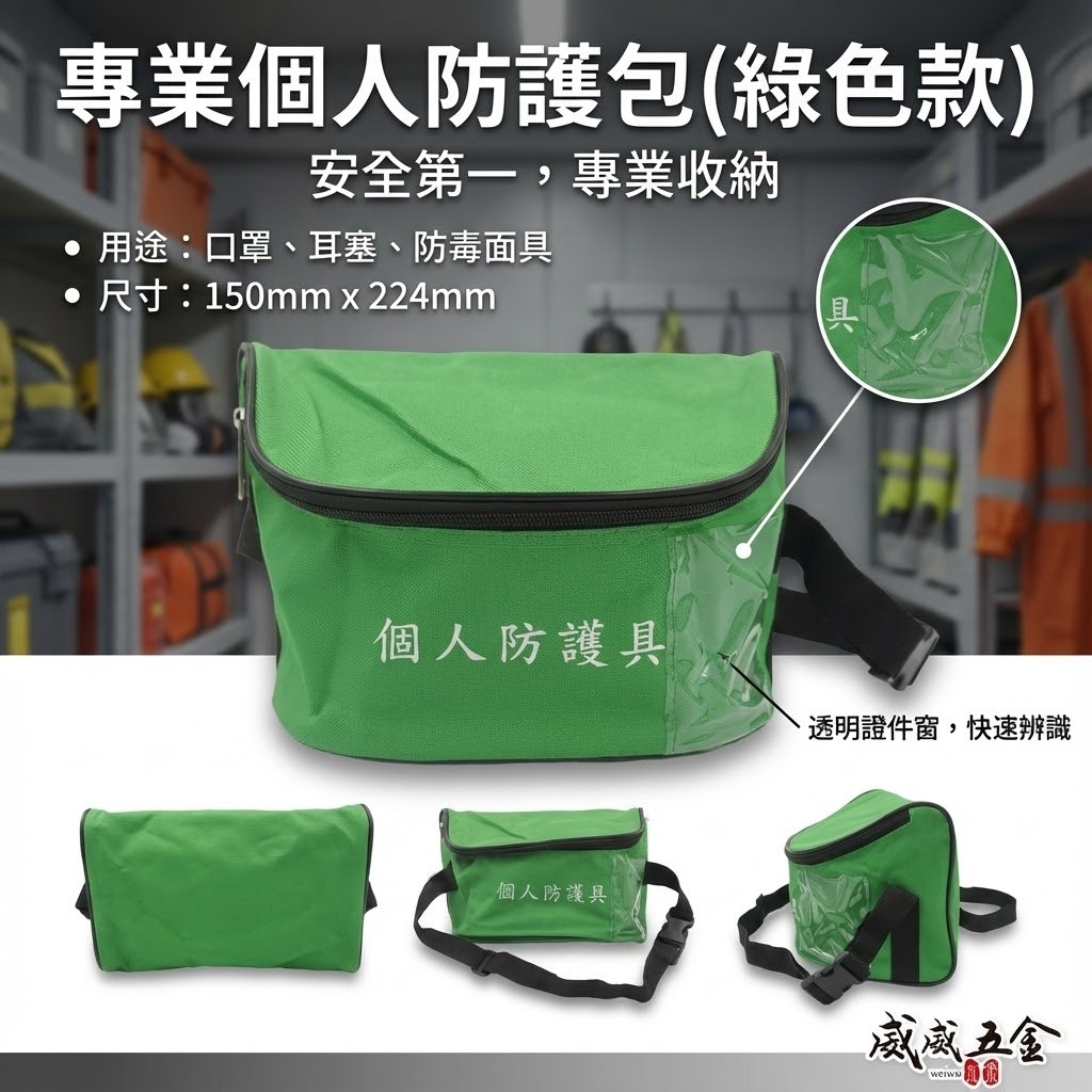 綠色｜個人防護包｜個人防護具｜綠色｜個人防護包｜個人防護具｜個人防護用具包 霹靂腰包 工程用拉鍊腰包 工程腰包 放防毒面具 工作包 工作帶