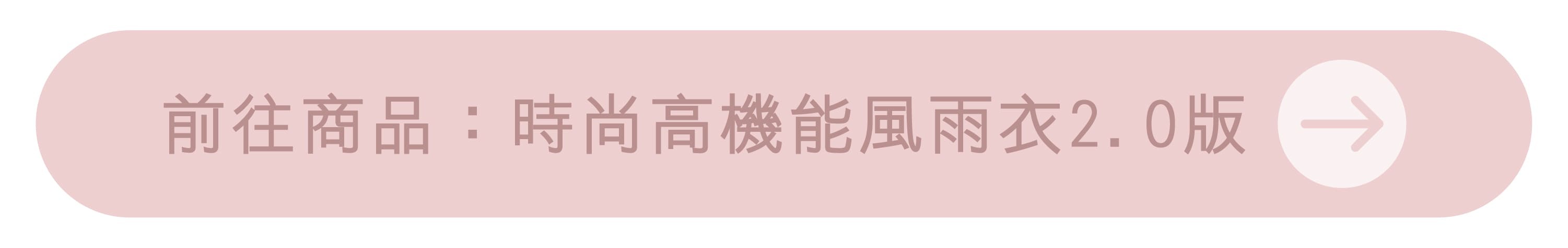 前往商品：時尚高機能風雨衣2.0版