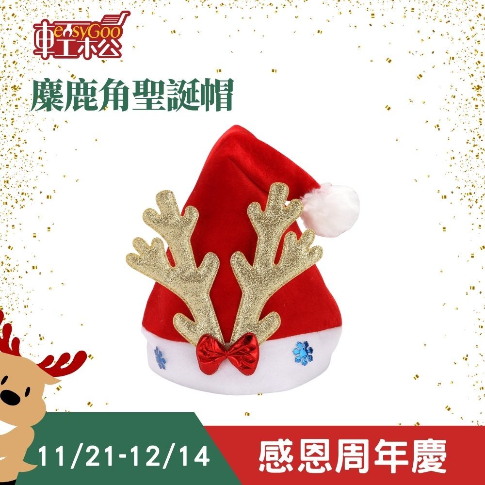 麋鹿角聖誕帽 金角／綠角｜聖誕裝扮 聖誕老人帽【輕鬆購五金百貨】