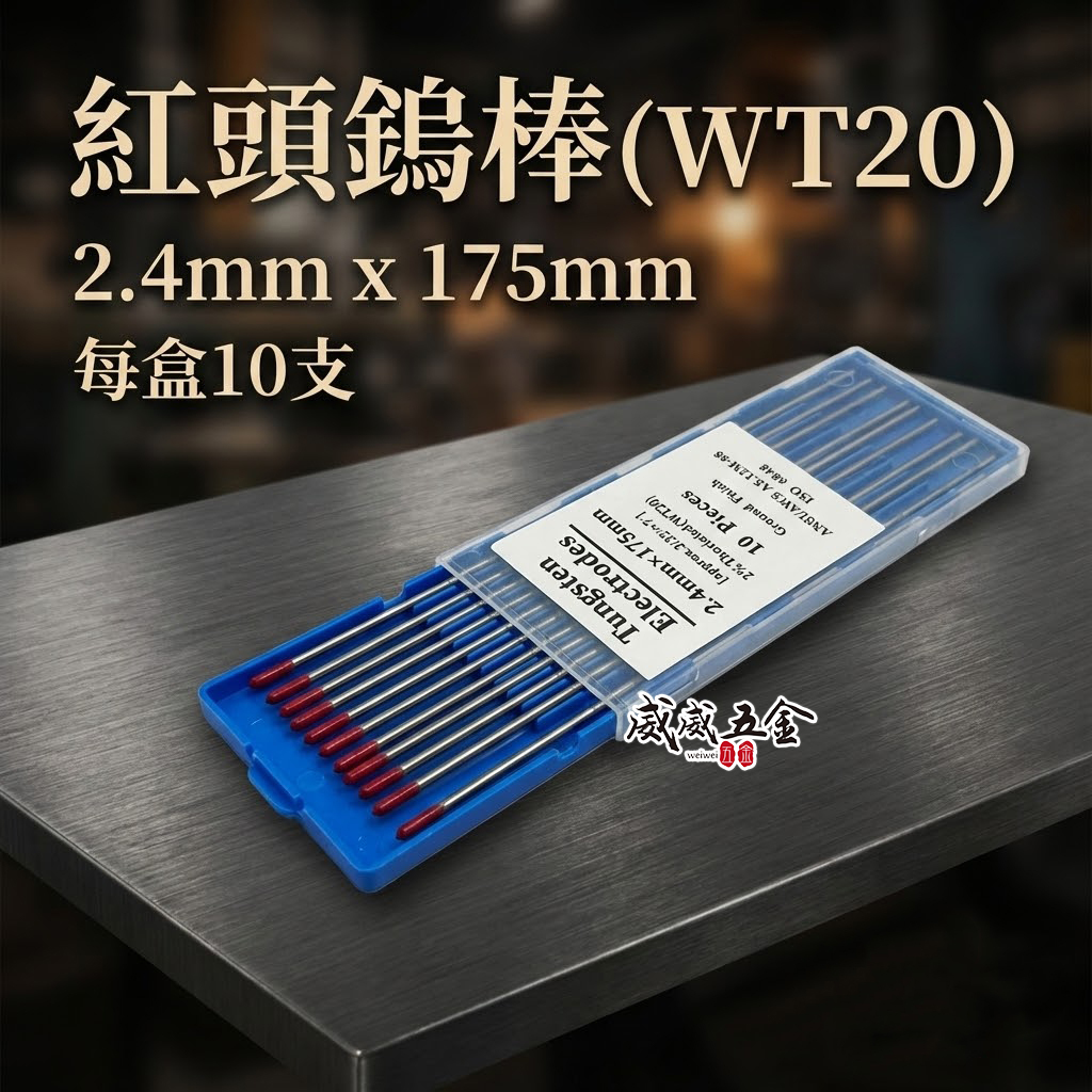 每盒10支入｜2.4mm 175mm 氬焊鎢棒 紅頭鎢棒 氬焊鎢針 紅鎢棒 氬焊機用鎢棒 氬焊槍用｜WT20
