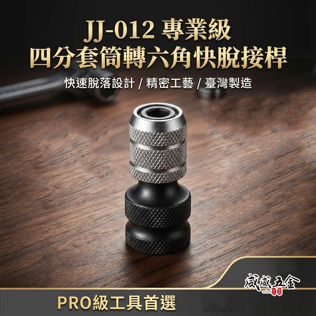 1個 台灣製 巨匠｜1/2"套筒轉六角起子頭轉換接頭 四分套筒轉六角6.35mm快脫轉接頭 CRMO｜JJ-012