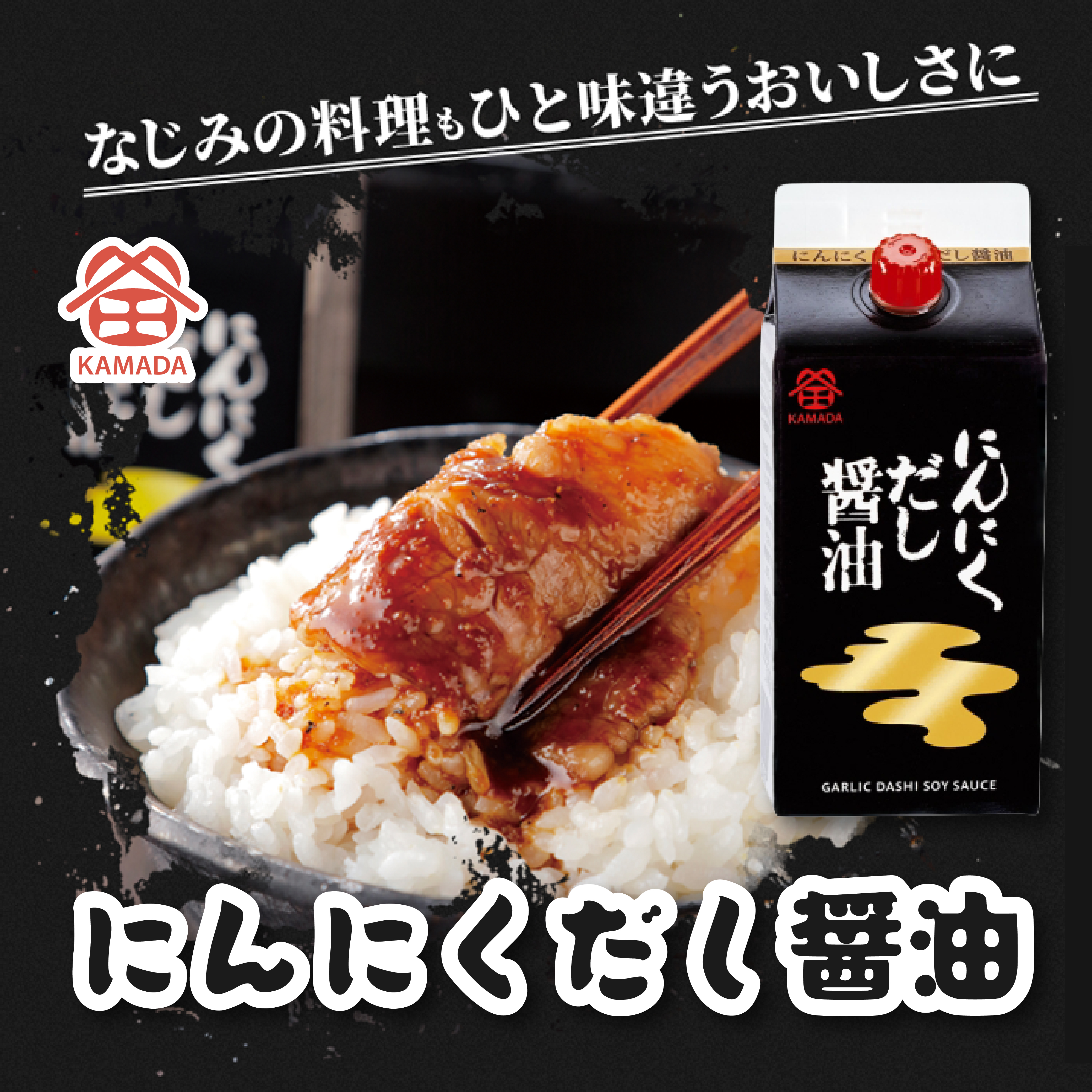 KAMADA鐮田醬油 — 蒜味醬油高湯 200ml