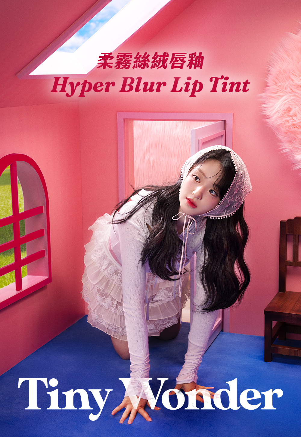 【Tiny wonder】柔霧絲絨唇釉