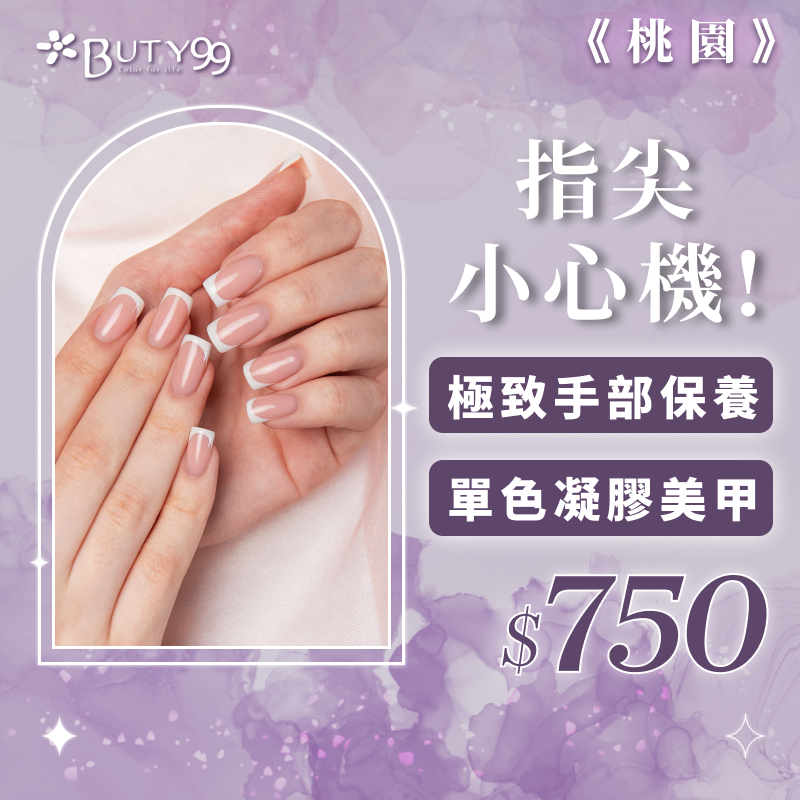 《桃園》指尖小心機!極致手部保養X單色凝膠美甲, 750元