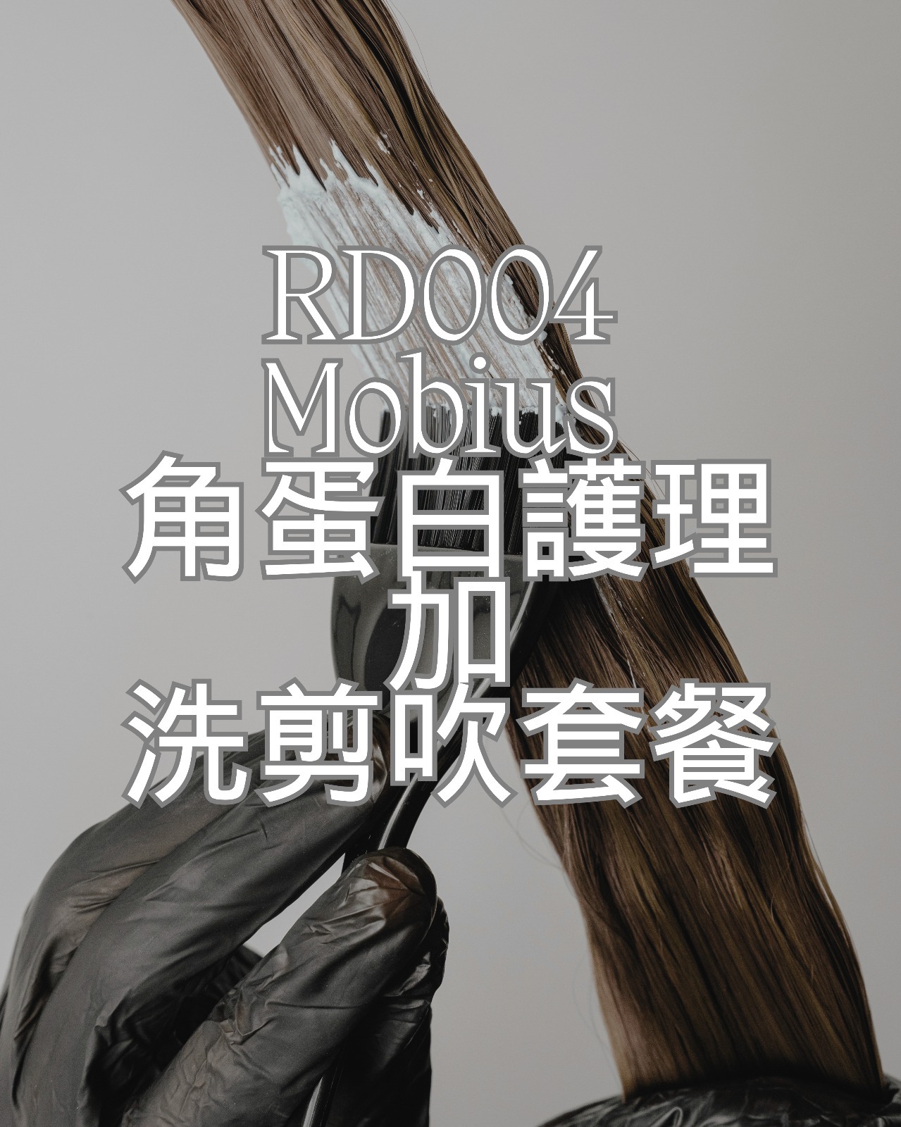 TA003 Mobius 角蛋白護理加洗剪吹套餐