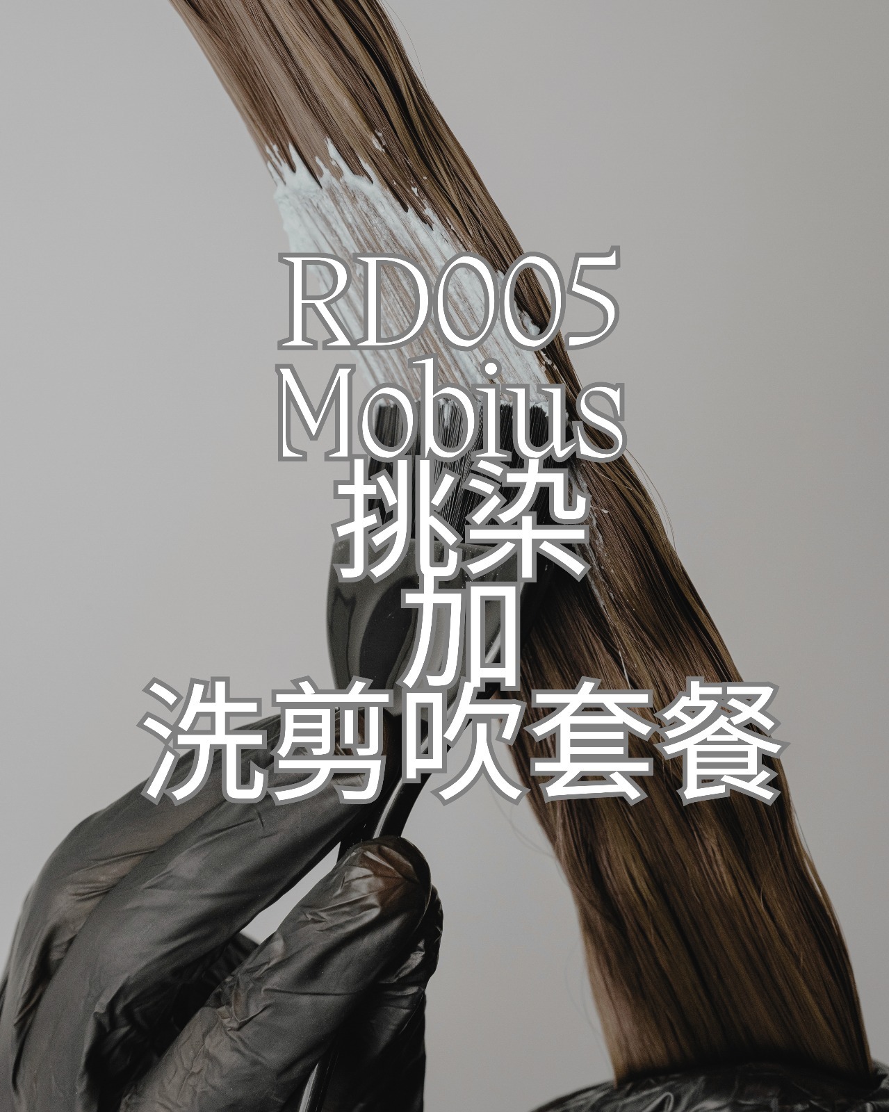 TA004 Mobius 挑染加洗剪吹套餐