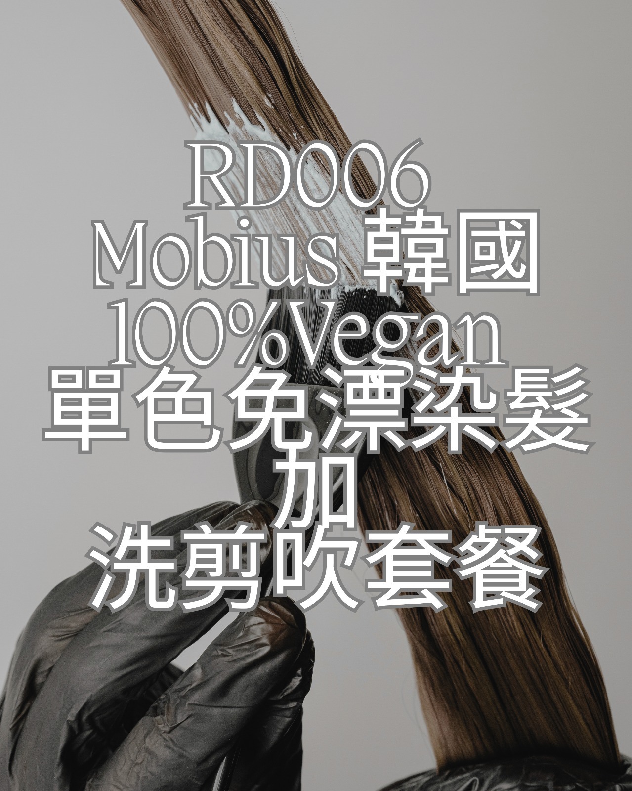 TA005 Mobius 韓國100%Vegan 單色免漂染髮加洗剪吹套餐