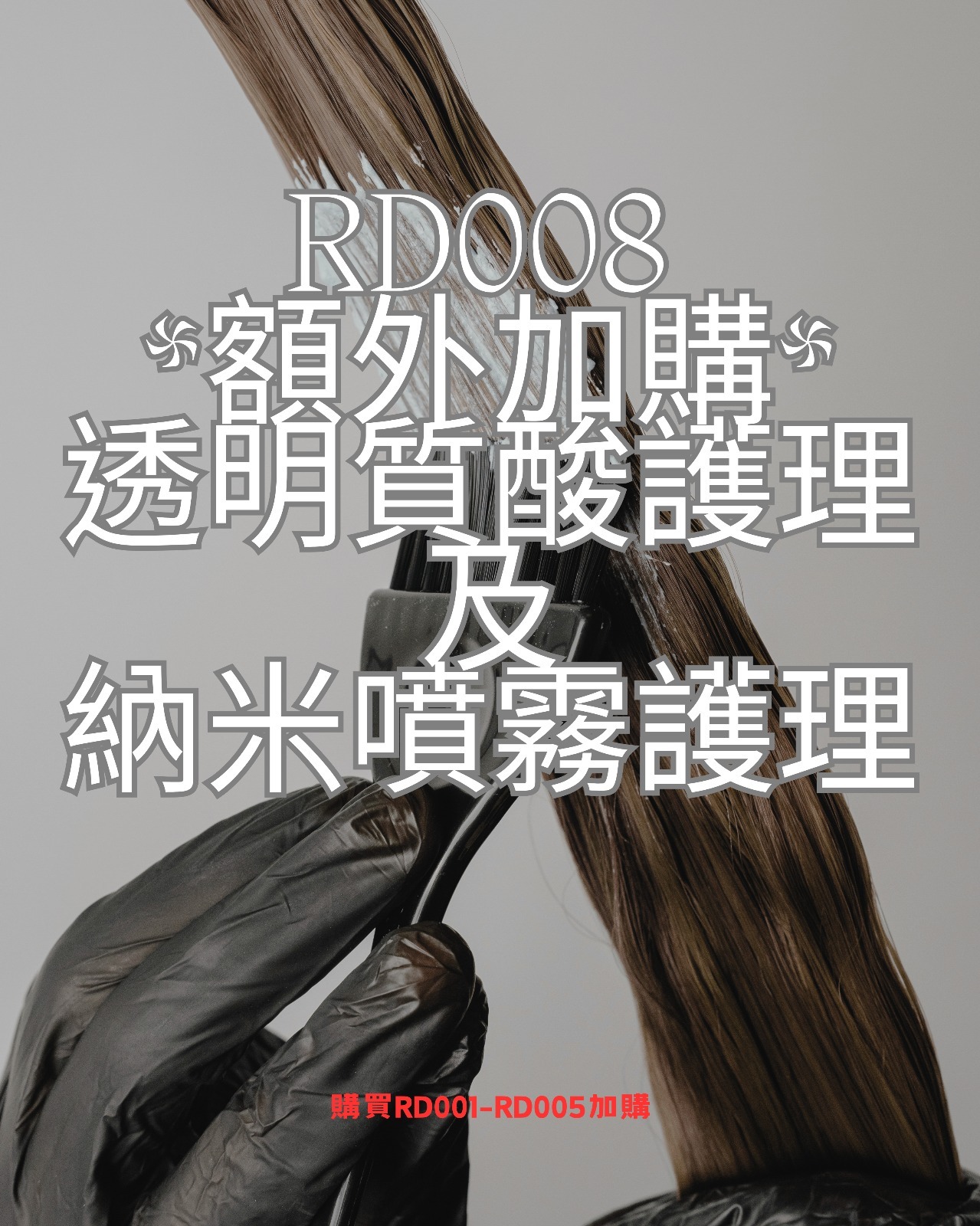 TA007 ⁠⁠⁠*額外加購*透明質酸護理及納米噴霧護理