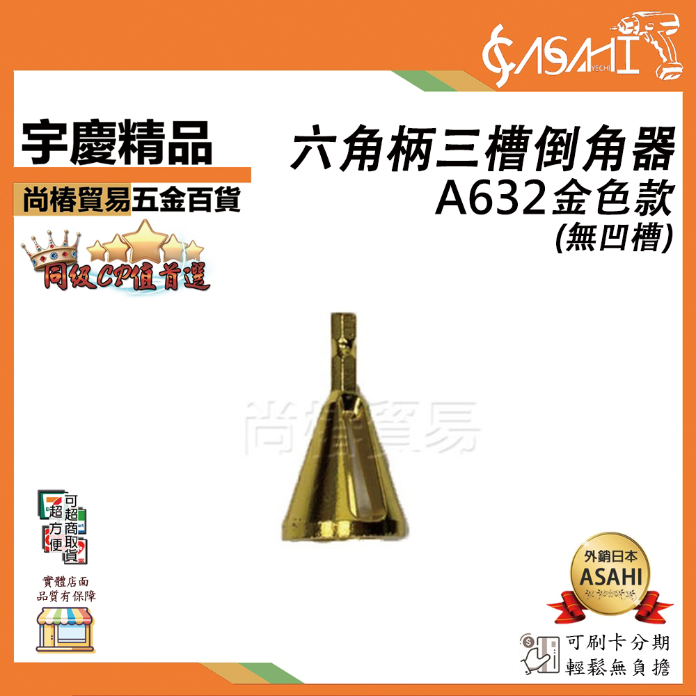 附發票｜A632 金色款 無凹槽｜六角柄三槽倒角器 新款倒角工具 外倒角器磨角修邊除外刺 適合各種夾頭
