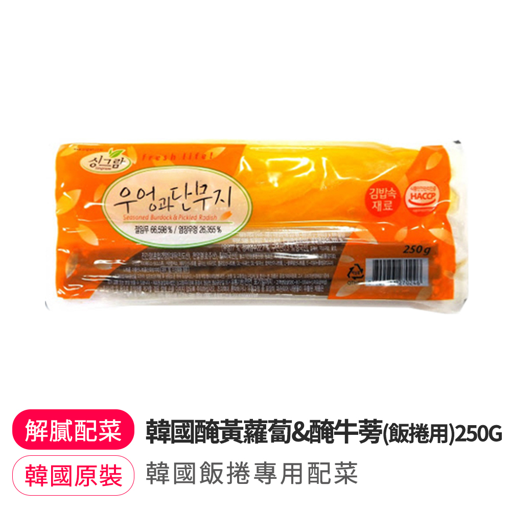 【BK SHOP】韓國醃黃蘿蔔&醃牛蒡(飯捲專用)