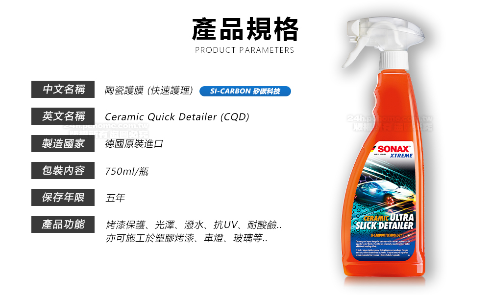 產品規格PRODUCT PARAMETER中文名稱陶瓷護膜(快速護理) SICARBON 矽碳科技英文名稱Ceramic Quick Detailer (CQD)n.tw製造國家德國原裝進口包裝內容750ml/瓶保存年限五年產品功能烤漆保護、光澤、潑水、抗UV、耐酸鹼..亦可施工於塑膠烤漆、車燈、玻璃等..SONAX XTREMECERAMIC ULTRASLICK DETAILERS-CARBON