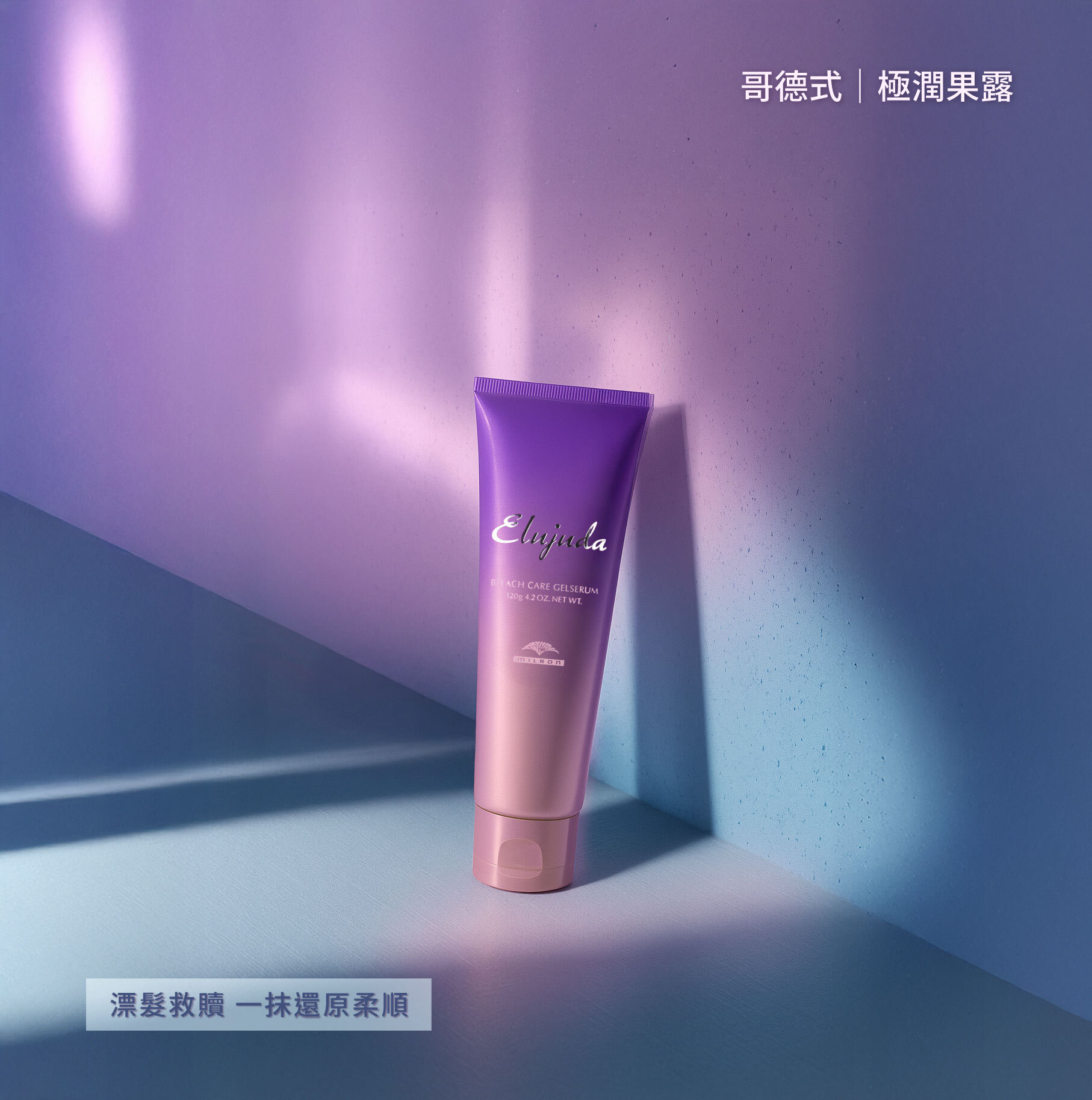MILBON 哥德式 Elujuda漂後極潤果露 120g