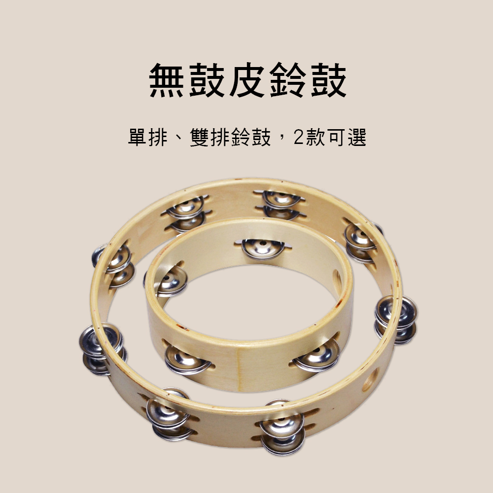 TCX 無鼓皮鈴鼓 手搖鈴 鈴鼓圈 D020 D019 ORFF