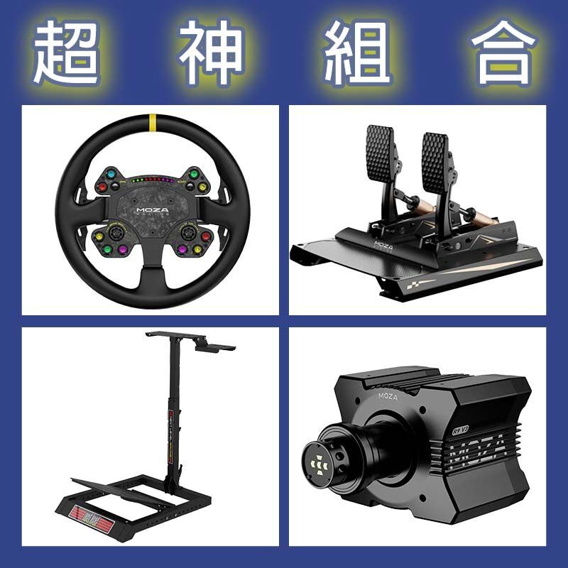 【超神組合】MOZA R9基座+RSV2盤面+CRP2雙踏板+NLR WHEEL STAND LITE賽車架