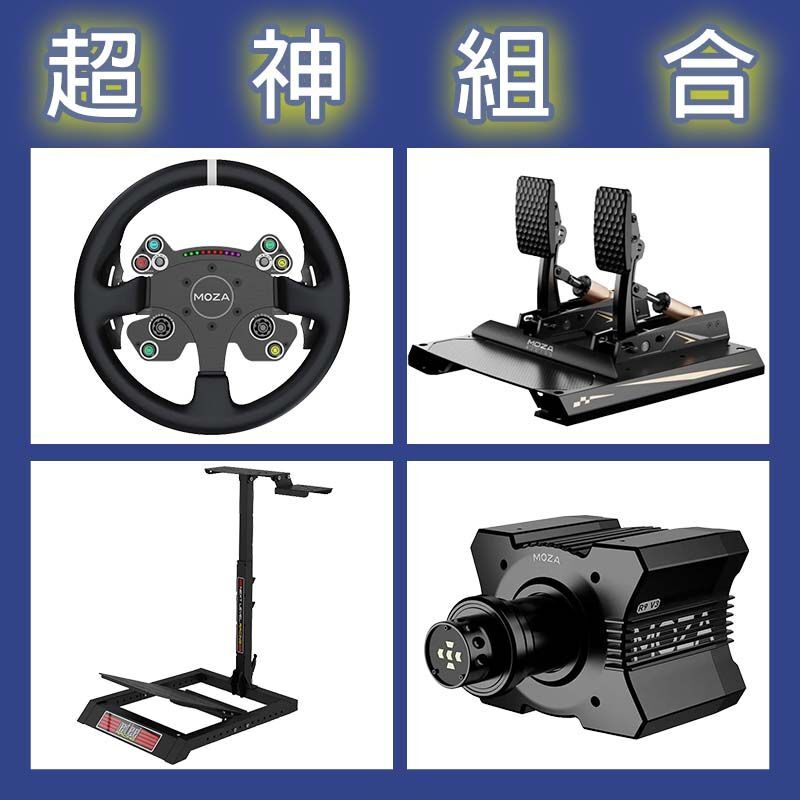【超神組合】MOZA R9基座+CSV2P盤面+CRP2雙踏板+NLR WHEEL STAND LITE賽車架