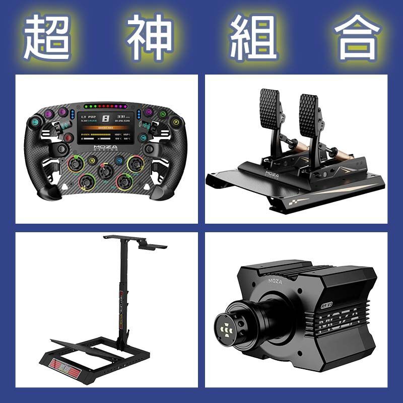 【超神組合】MOZA R9基座+FSR2盤面+CRP2雙踏板+NLR WHEEL STAND LITE賽車架