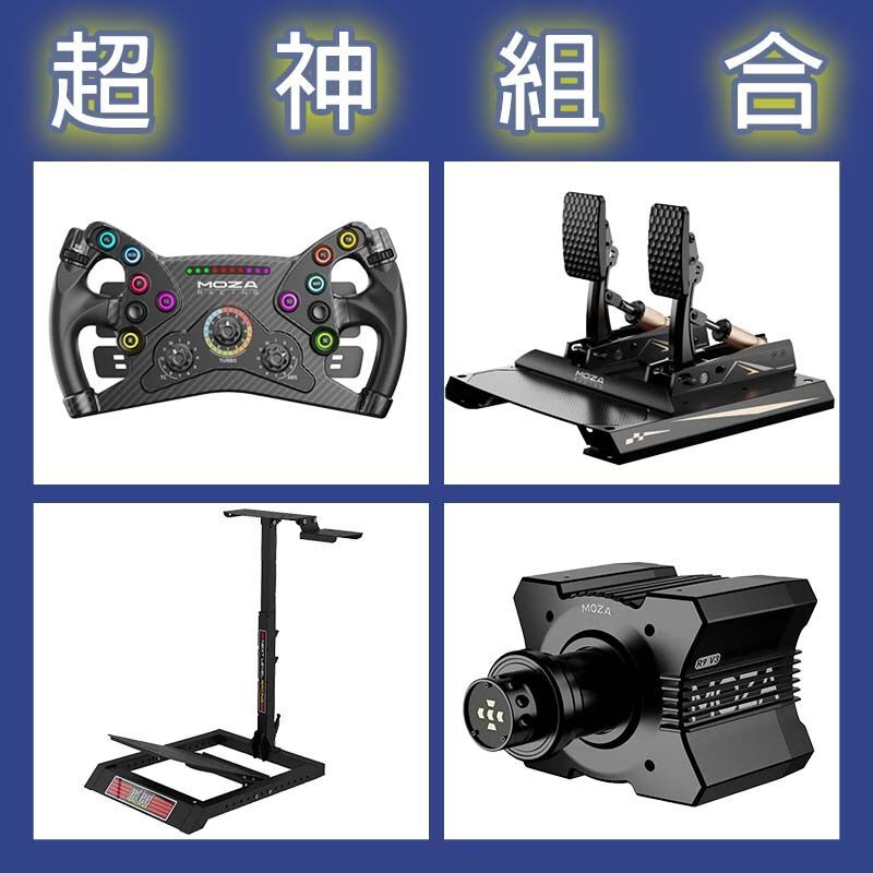 【超神組合】MOZA R9基座+KS盤面+CRP2雙踏板+NLR WHEEL STAND LITE賽車架