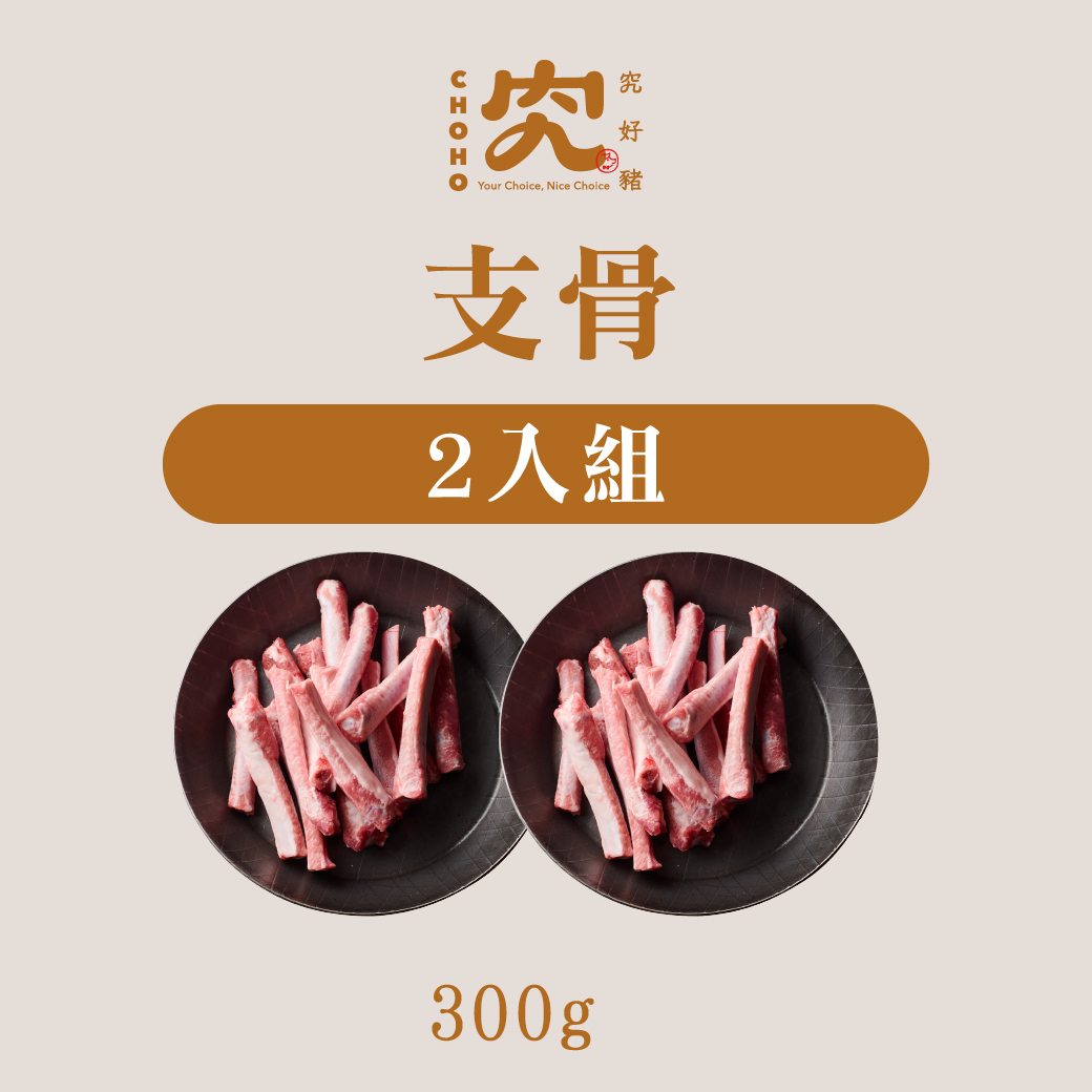 支骨 300g 2入組