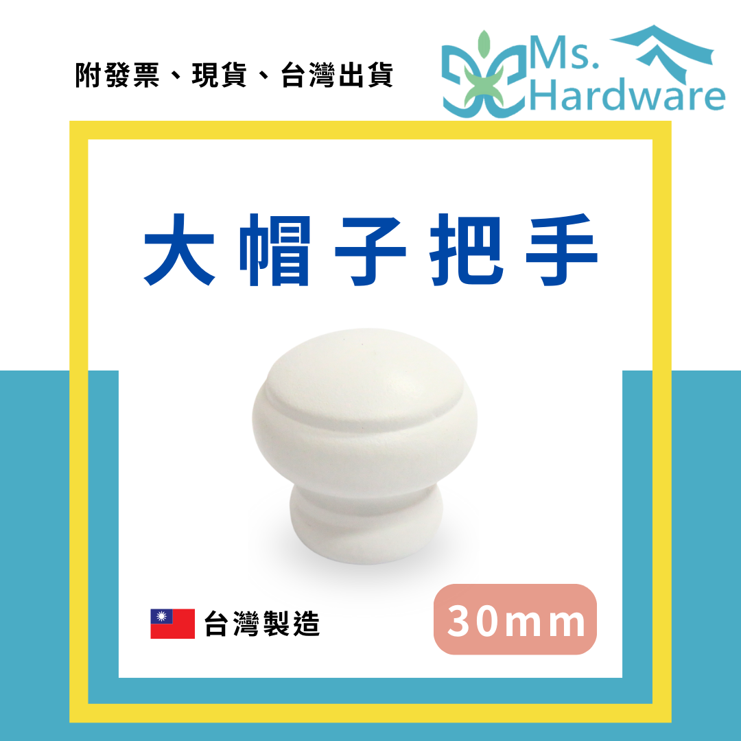 【五金小姐】台灣製 大帽子把手 30mm 木製把手 松木