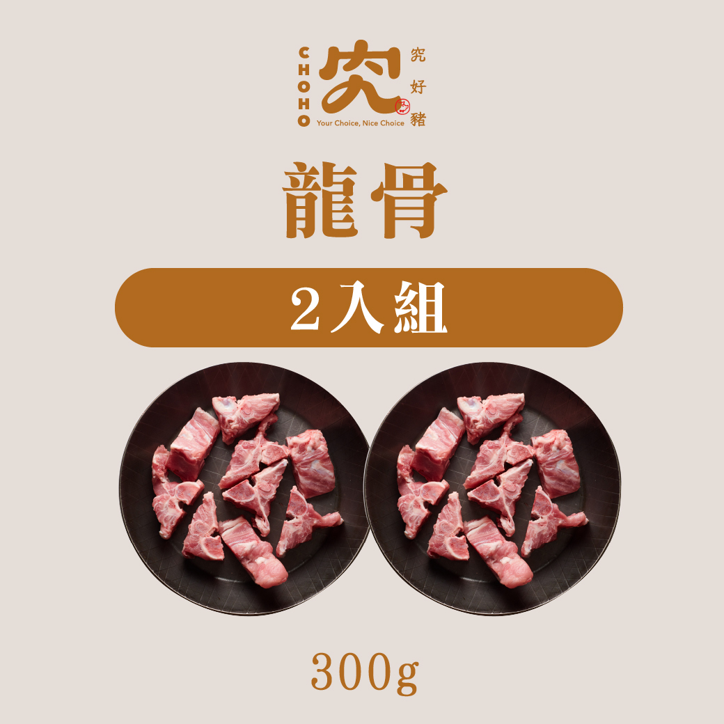 龍骨 300g 2入組