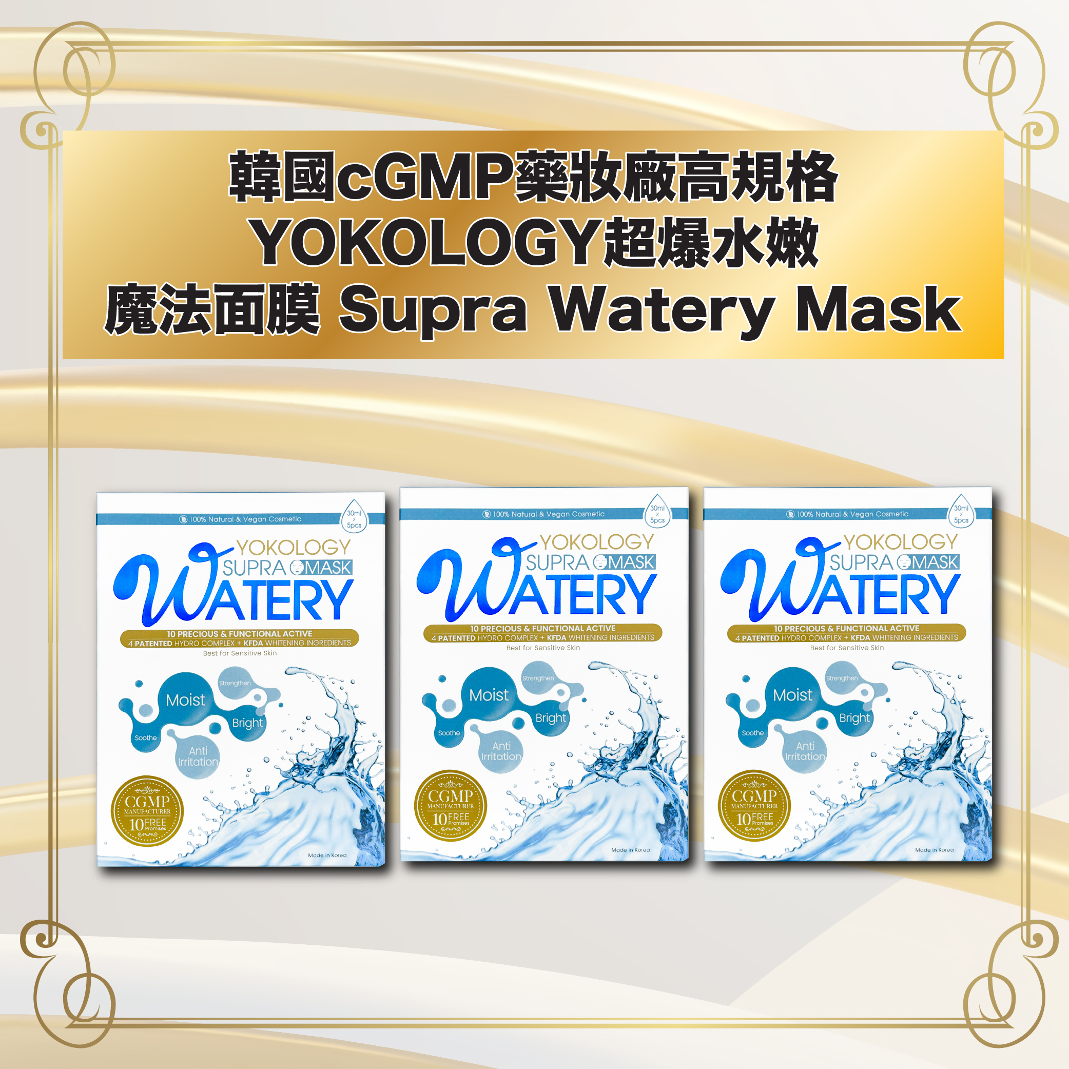 超爆水嫩白魔法面膜 Supra Watery Mask / 3盒（原價：$954）