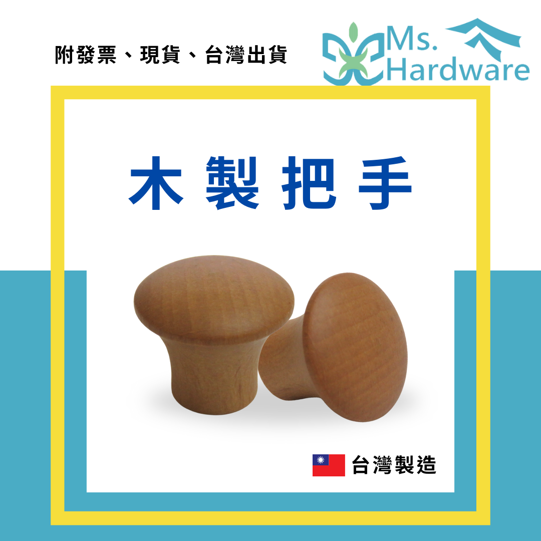 【五金小姐】台灣製 木製把手