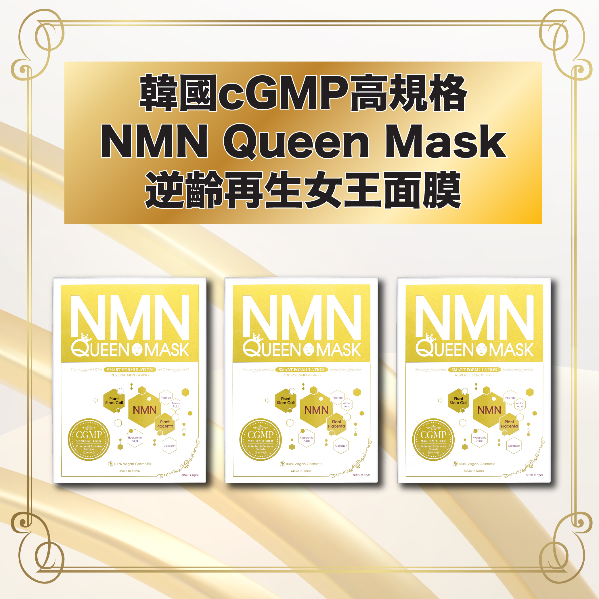 韓國醫學級‧NMN細胞逆齡面膜NMN Queen Mask / 3盒（原價：$1,104）