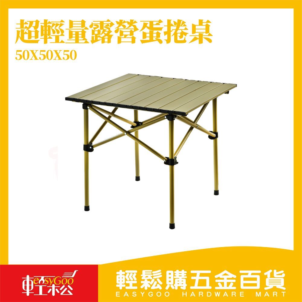 露營蛋捲桌 50×50×50cm｜可折疊鋁合桌 露營桌 折疊桌、戶外桌、野餐桌【輕鬆購五金百貨】