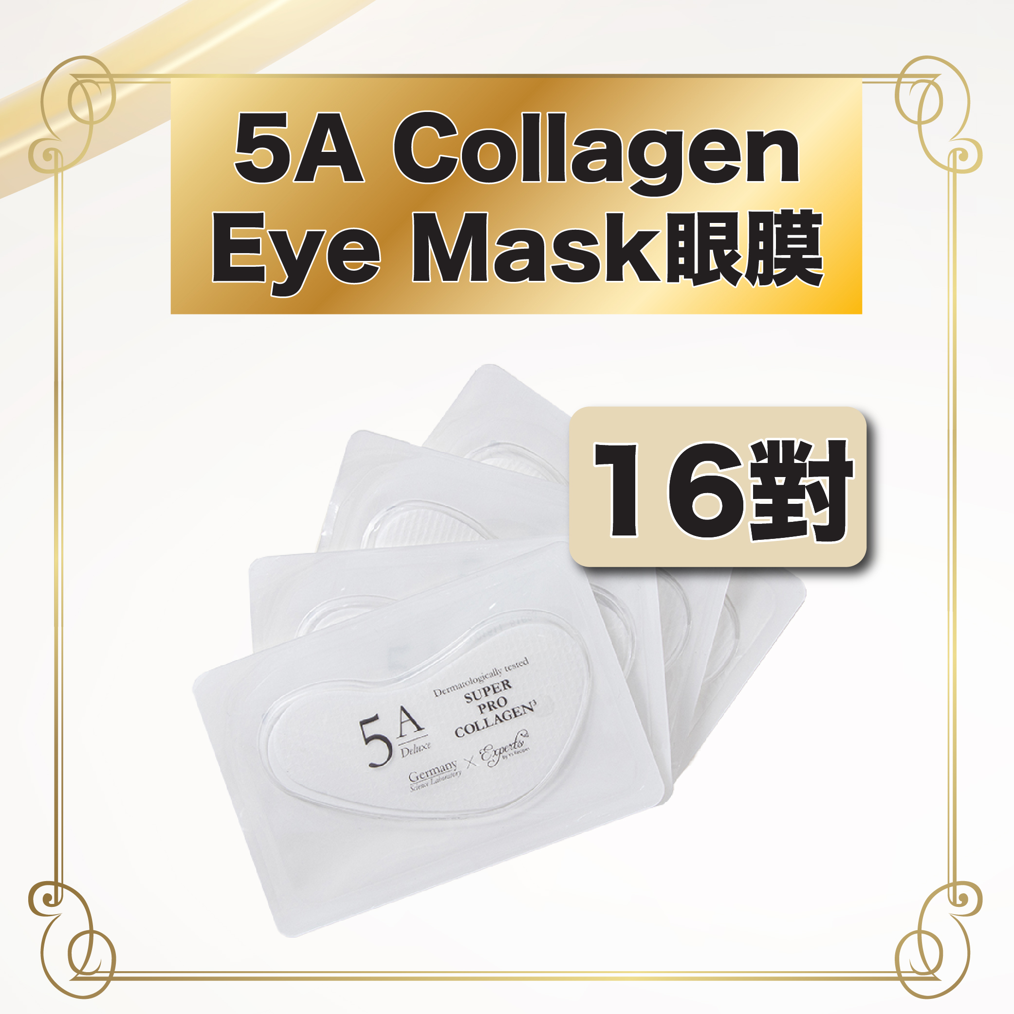 德國醫學級5A Deluxe膠原王眼膜（不連盒） / 2包 共16對(原價：$796)