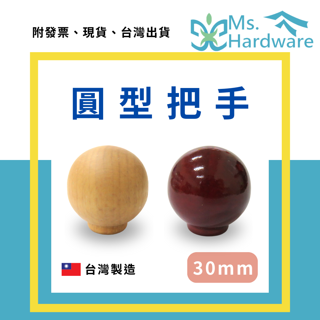 【五金小姐】台灣製 圓型把手 木製把手