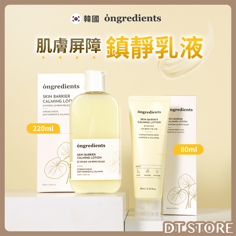 韓國 ongredients 肌膚屏障鎮靜乳液 80ml/220ml【AS042】