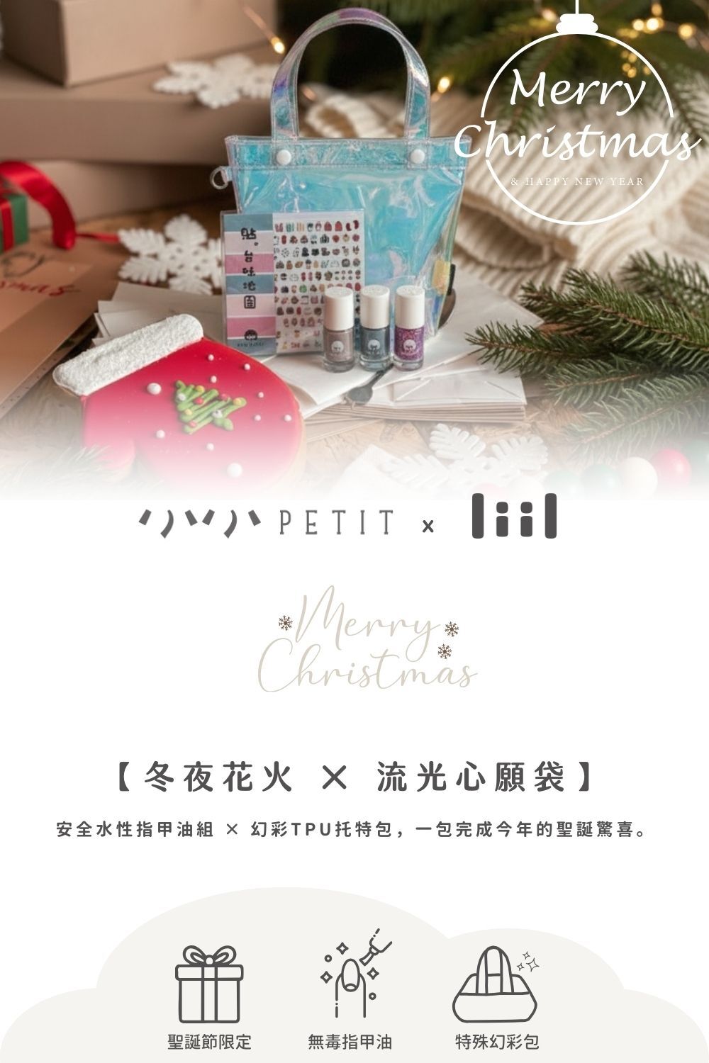 小小PETIT x 理理包 liil 聯名限定｜冬夜花火 × 流光心願袋