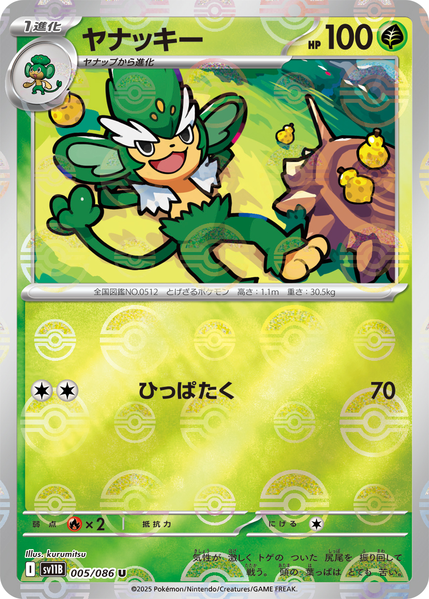 sv11B ブラックボルト - 005/086 ヤナッキー (花椰猿) U [精靈球閃]