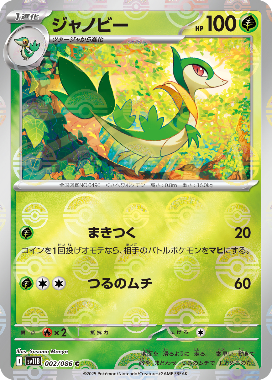 sv11B ブラックボルト - 002/086 ジャノビー (青藤蛇) C [精靈球閃]