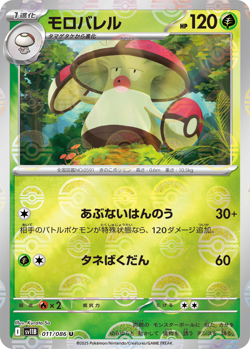sv11B ブラックボルト - 011/086 モノバレル (敗露球菇) U [精靈球閃]
