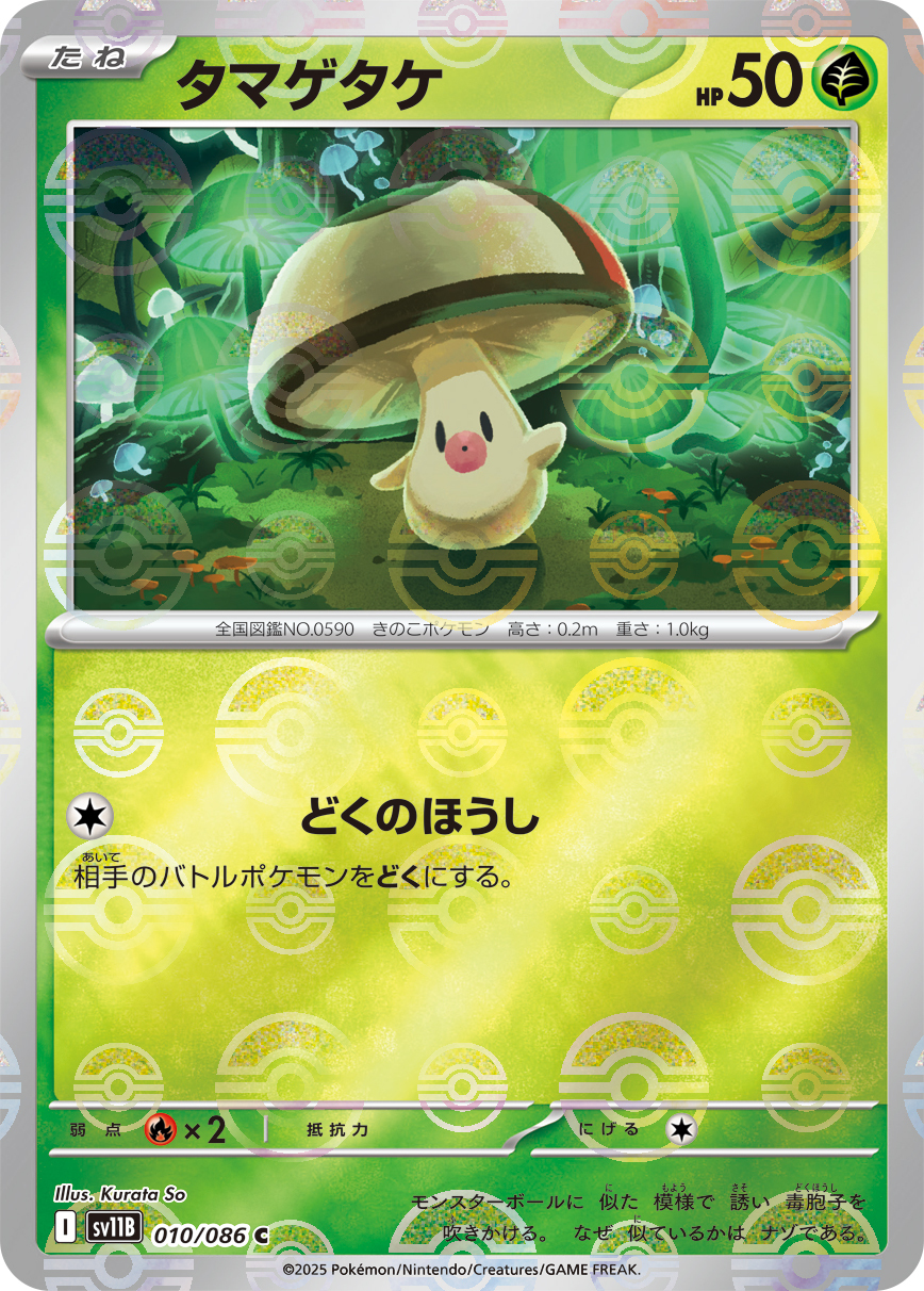 sv11B ブラックボルト - 010/086 タマゲタケ (哎呀球菇) C [精靈球閃]