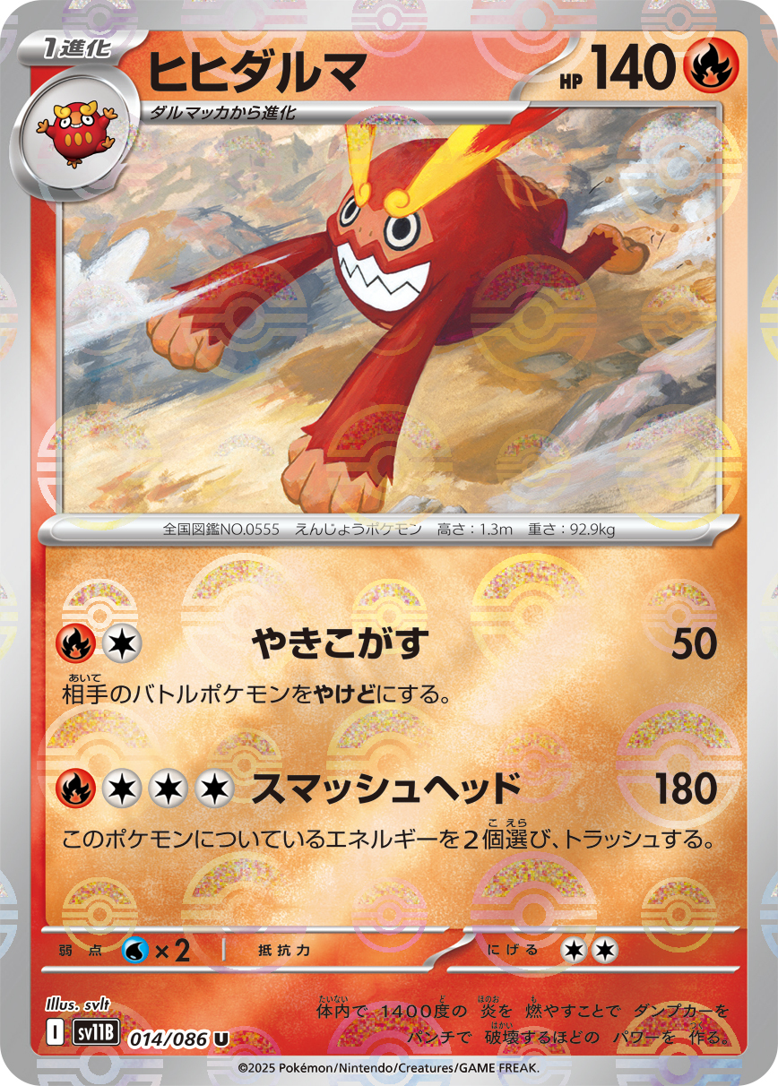 sv11B ブラックボルト - 014/086 ヒヒダルマ (達摩狒狒) U [精靈球閃]