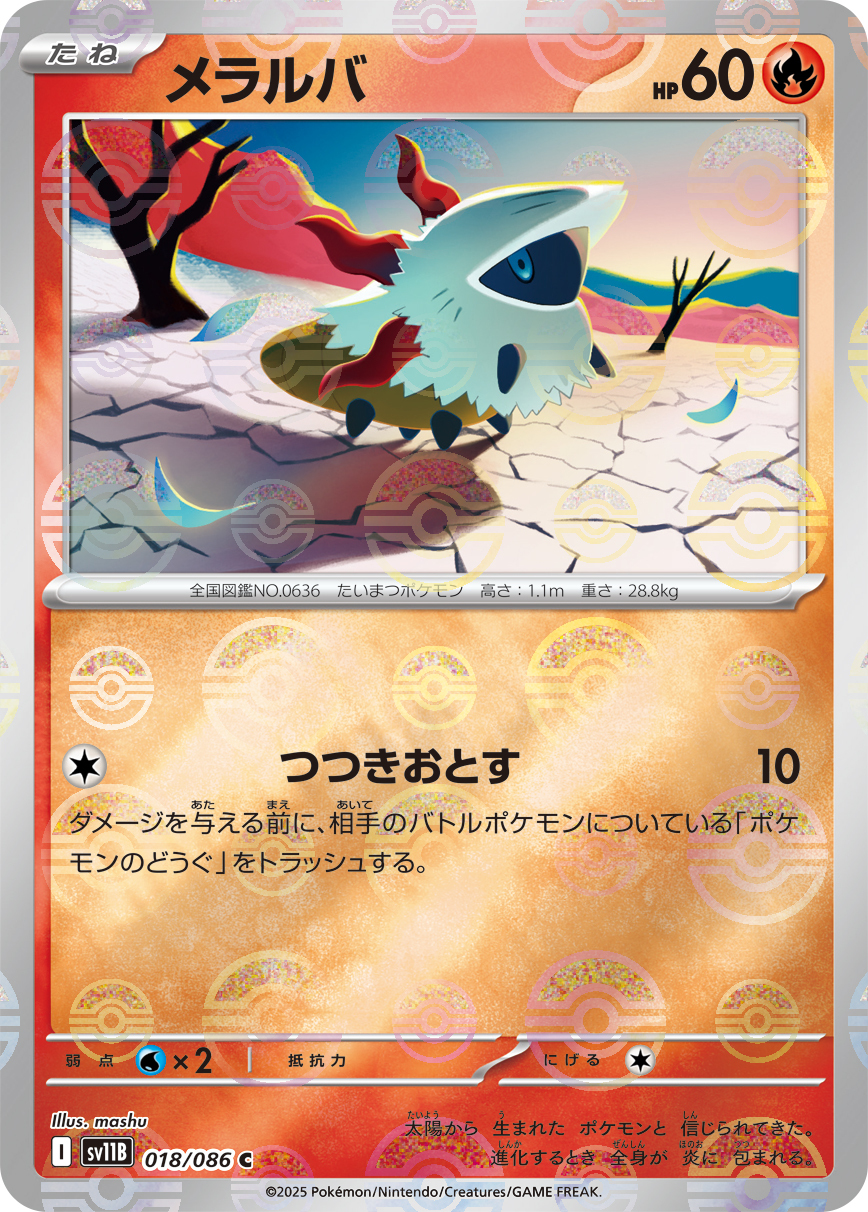 sv11B ブラックボルト - 018/086 メラルバ (燃燒蟲) C [精靈球閃]