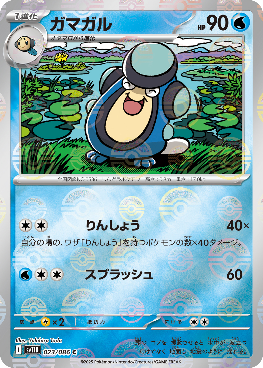 sv11B ブラックボルト - 023/086 ガマガル (藍蟾蜍) C [精靈球閃]