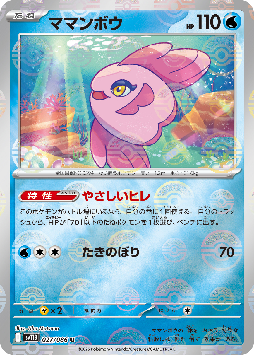 sv11B ブラックボルト - 027/086 ママンボウ (保母曼波) U [精靈球閃]