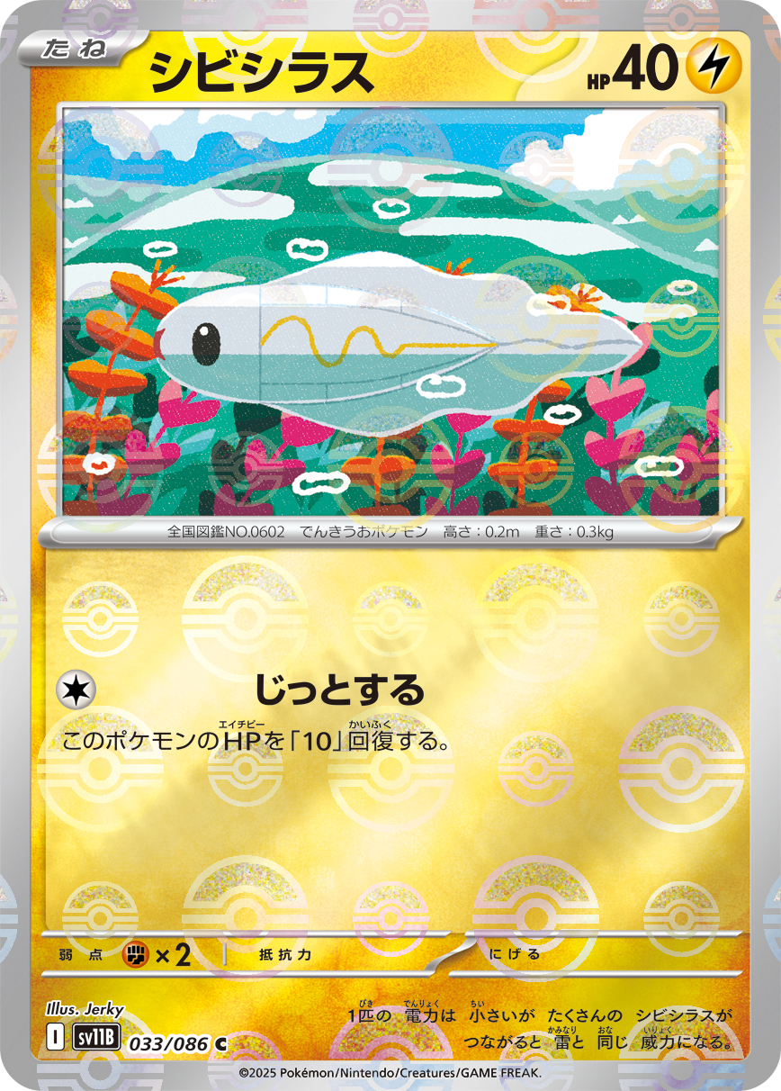 sv11B ブラックボルト - 033/086 シビシラス (麻麻小魚) C [精靈球閃]