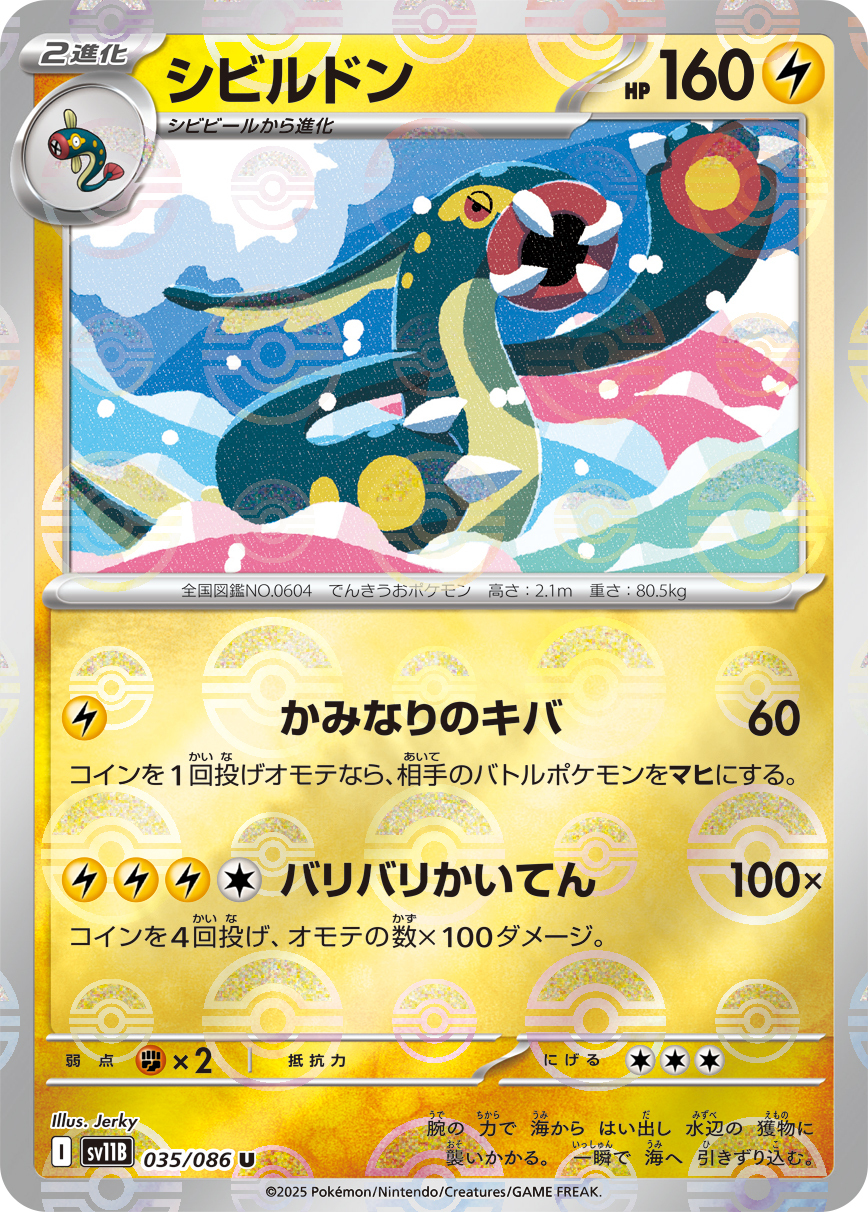 sv11B ブラックボルト - 035/086 シビルドン (麻麻鰻魚王) U [精靈球閃]