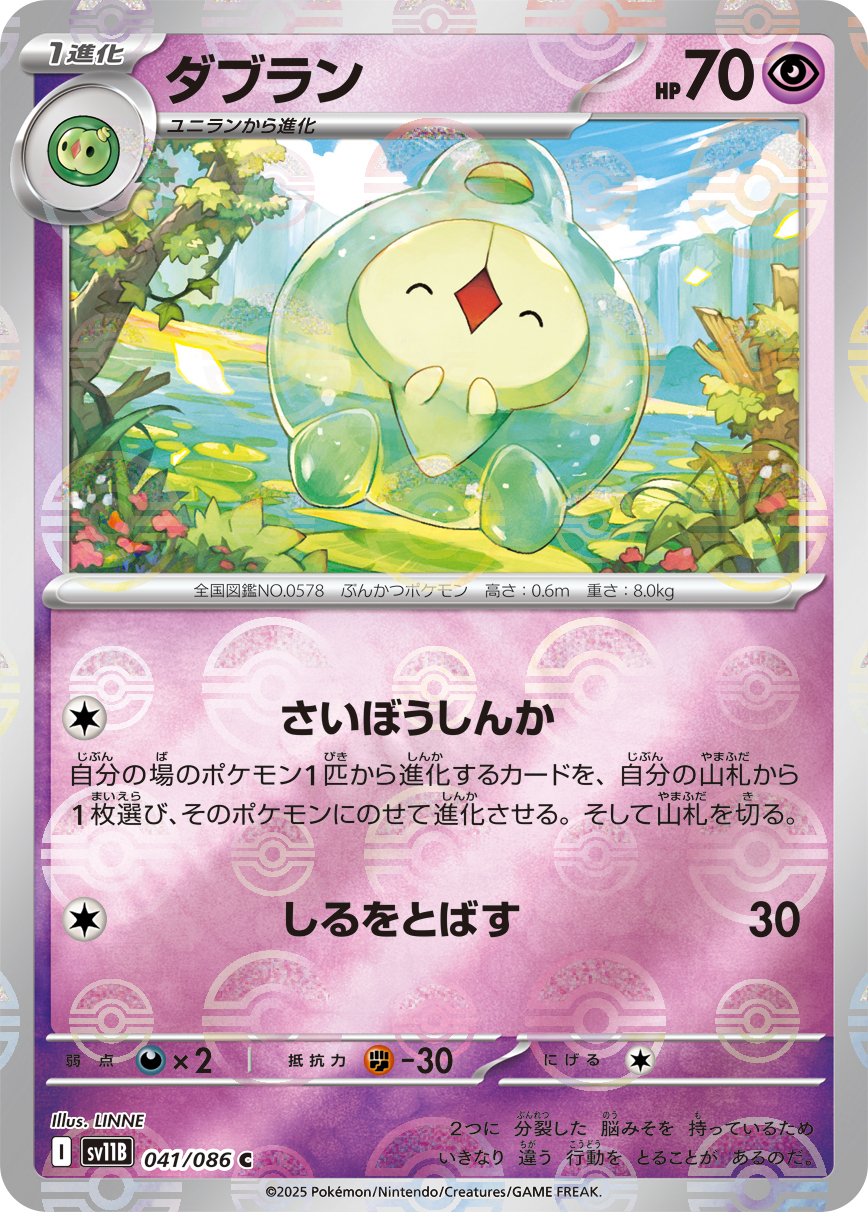 sv11B ブラックボルト - 041/086 ダブラン (雙卵細胞球) C [精靈球閃]