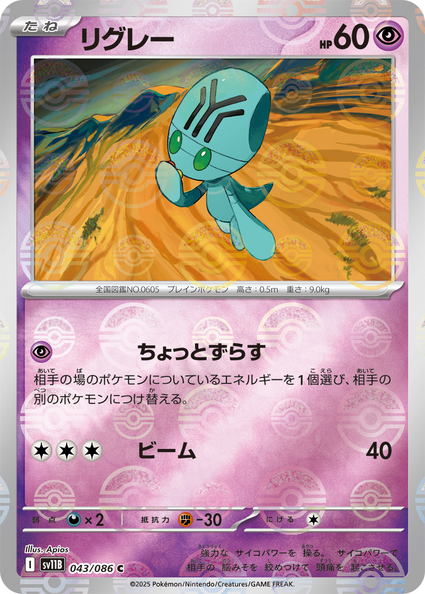 sv11B ブラックボルト - 043/086 リグレー (小灰怪) C [精靈球閃]