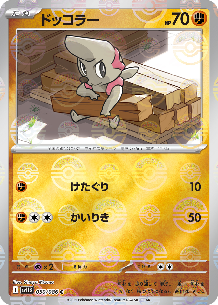 sv11B ブラックボルト - 050/086 ドッコラー (搬運小匠) C [精靈球閃]